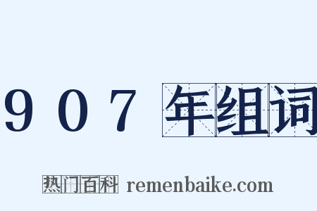 907年组词是什么意思的图片